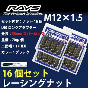 RAYSナット 16個set/ゼストスパーク/ホンダ/M12×P1.5/黒/全長58mm/17HEX/ホイールナット RAYS_17H58rn_1516