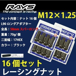 RAYSナット 16個set/フィガロ/日産/M12×P1.25/黒/全長58mm/17HEX/ホイールナット RAYS_17H58rn_12516