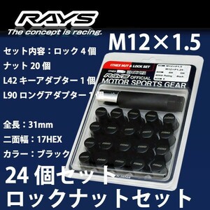 RAYSナット 24個set/100系ハイエース(6穴車)/トヨタ/M12×P1.5/黒/全長31mm/17HEX/ロック&ナット RAYS_17HBK_15