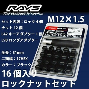 RAYSナット 16個set/ミラモデルノ/L200系,L500系/ダイハツ/M12×P1.5/黒/全長31mm/17HEX/ロック&ナット RAYS_17HBK_1516
