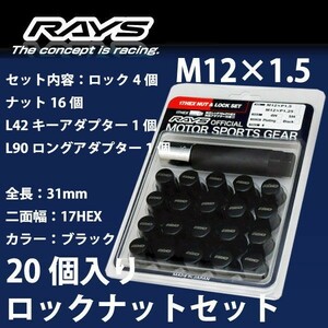 RAYSナット 20個set/アベンシス/トヨタ/M12×P1.5/黒/全長31mm/17HEX/ロック&ナット RAYS_17HBK_15