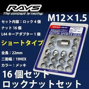 RAYSナット /アイミーブ(iミーブ)/三菱/16個SET/軽自動車専用/M12×P1.5/22mm/メッキ/30g/ロック&ナット RAYS_sho19HEX_15