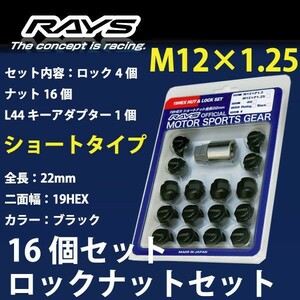 RAYSナット /ワゴンR/MC系/スズキ/16個SET/軽自動車専用/M12×P1.25/22mm/黒/30g/ロック&ナット RAYS_shobk19HEX_125