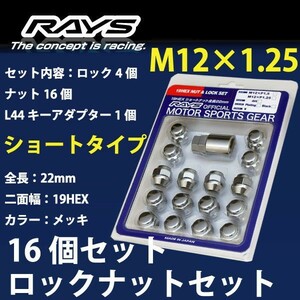 RAYSナット /ワゴンR※平成7年11月以降/スズキ/16個SET/軽自動車専用/M12×P1.25/22mm/メッキ/30g/ロック&ナット RAYS_sho19HEX_125