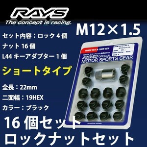 RAYSナット /ミラモデルノ/L200系,L500系/ダイハツ/16個SET/軽自動車専用/M12×P1.5/22mm/黒/30g/ロック&ナット RAYS_shobk19HEX_15