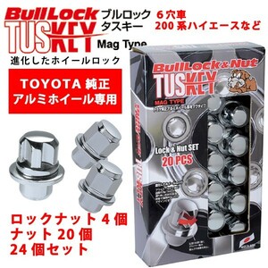 トヨタ純正ホイール専用/ツーリングハイエース/トヨタ/ブルロックタスキー＋ナットSET/24個/平面座/M12X1.5/21mm/メッキ