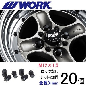 ビレットナット ショートタイプ20個set/アコードハイブリッド/ホンダ/M12×P1.5/黒/全長31mm/17HEX/ホイールナット/ワーク製