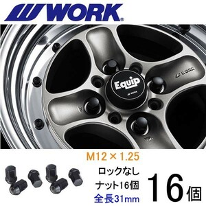 ビレットナット ショートタイプ16個set/フレアクロスオーバー/マツダ/M12×P1.25/黒/全長31mm/17HEX/ホイールナット/ワーク製