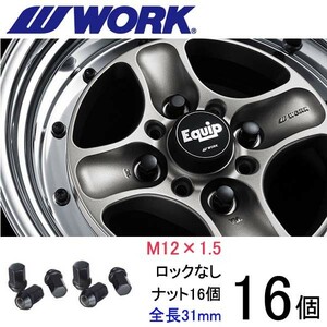 ビレットナット ショートタイプ16個set/シャレード/ダイハツ/M12×P1.5/黒/全長31mm/17HEX/ホイールナット/ワーク製