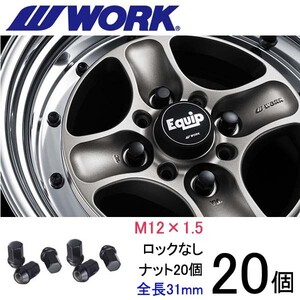 ビレットナット ショートタイプ20個set/HR-V/ホンダ/M12×P1.5/黒/全長31mm/17HEX/ホイールナット/ワーク製