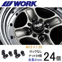 ビレットナット ショートタイプ24個set/NV350キャラバン/日産/M12×P1.25/黒/全長31mm/17HEX/ホイールナット/ワーク製_画像1