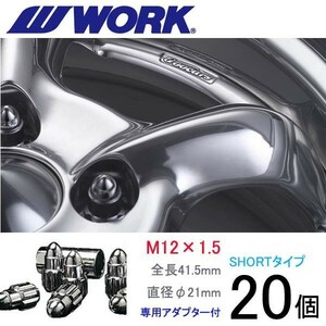 【弾丸ナット】ショートタイプ20個set/カローラクロス/トヨタ/M12×P1.5/メッキ/全長41.5mm/ホイールロックナット/ワーク製