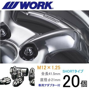 弾丸ナット ショートタイプ20個set/アベニール※5穴車/日産/M12×P1.25/メッキ/全長41.5mm/ホイールロックナット/ワーク製