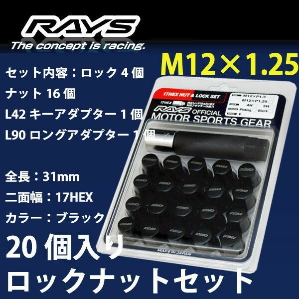RAYSナット 20個set/エクシーガ/スバル/M12&#215;P1.25/黒/全長31mm/17HEX/ロック&amp;ナット RAYS_17HBK_12520