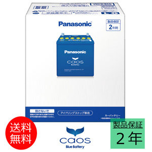 Panasonic Caos Blue Battery アイドリングストップ車用 N-Q90/A2