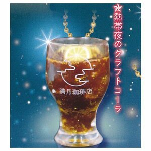 満月珈琲店ミニチュアドリンク 【熱帯夜のクラフトコーラ】単品　ガチャ