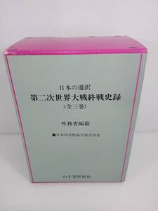 日本の選択 第二次世界大戦終戦史録 全3巻セット　外務省編纂　山手書房新社
