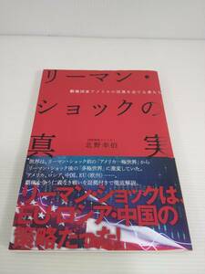 リーマン・ショックの真実　北野幸伯 ダイレクト出版