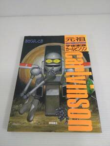  元祖 宇宙家族カールビンソン あさりよしとお 徳間書店　アニメージュコミックス スペシャル 昭和62年発行