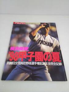 アサヒグラフ増刊 1998年9月1日号 '98甲子園の夏 第80回全国高校野球選手権記念大会完全記録 松坂大輔