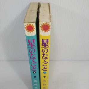 星のたてごと 1・2巻セット 水野英子  サンコミックス ※シミやヤケあり の画像3