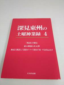 深見東州の土曜神業録 4　たちばな出版　※書き込みあり