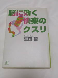 脳に効く快楽のクスリ （講談社＋α文庫） 生田哲／〔著〕