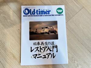 送料込み　美品　旧車再生の道　old timer レストア入門 マニュアル