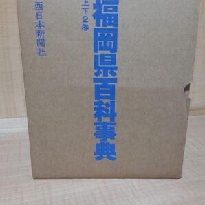 福岡県百科事典