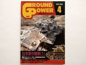 ◆グランドパワー APR. 2004 No.119　特集：日本軍中戦車(1)　　　ガリレオ出版