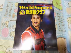 月刊バレーボール12月号臨時増刊 ワールドスーパー4 超速報グラフ 1992年 平成4年