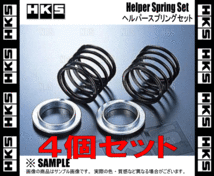 HKS エッチケーエス ヘルパースプリング セット ID65φ 4.7N/mm 0.5kgf/mm 70mm 4個セット (1799-SA027-2S_画像3