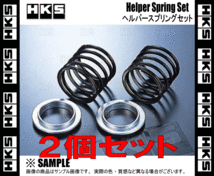 HKS エッチケーエス ヘルパースプリング セット ID65φ 4.7N/mm 0.5kgf/mm 70mm 2個セット (1799-SA027_画像3