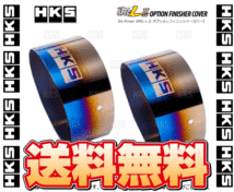 HKS エッチケーエス ハイパワースペックL2 OPフィニッシャーカバー(チタン/2個) シビック ハッチバック FK7 L15C 17/9～ (34002-AK014-2S_画像2