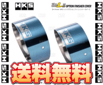 HKS エッチケーエス ハイパワースペックL2 OPフィニッシャーカバー(ノイエスブルー/2個) スイフトスポーツ ZC33S 17/9～ (34002-AK018-2S_画像2