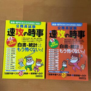 公務員試験速攻の時事　令和4年度・令和５年度試験完全対応 資格試験研究会／編　2冊セット