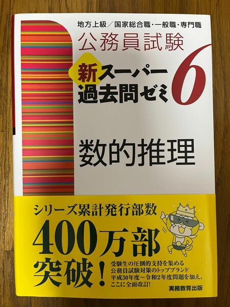 新スーパー過去問ゼミ6 数的推理