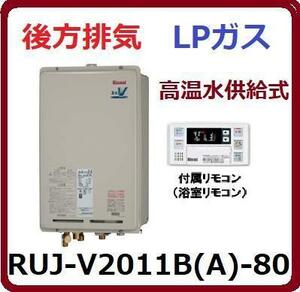 ⑥★RUJ-V2011B(A)-80 LPGリンナイ PS扉内 後方排気 20号 LPG 高温水供給式 RUJ-A2010B-80