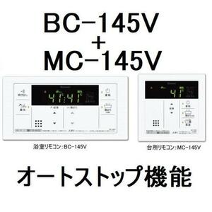 【新品・未使用】リンナイ MC-145V + BC-145V 給湯専用 リモコン オートストップ有 Rinnai 給湯機 