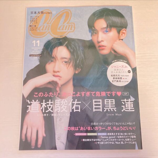 CanCam 2021年11月号 目黒蓮 道枝駿佑