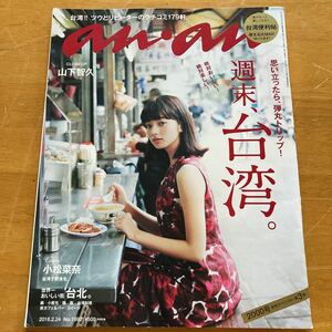 anan 2016年No.1992 週末、台湾。小松菜奈 山下智久