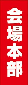 のぼり　のぼり旗　イベント　案内　会場本部