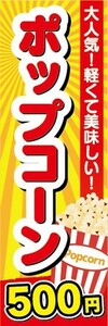 のぼり　駄菓子　お菓子　大人気！軽くて美味しい！　ポップコーン　500円