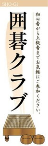 のぼり　囲碁　ボードーゲーム　囲碁クラブ　のぼり旗