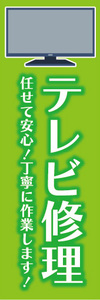 のぼり　のぼり旗　テレビ修理　任せて安心！丁寧に作業します！