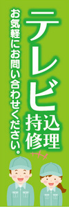 のぼり　のぼり旗　テレビ　持込修理　お気軽にお問い合わせください。