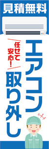 のぼり　のぼり旗　家電　エアコン取り外し　エアコン取外し　見積無料