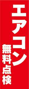 のぼり　のぼり旗　家電　エアコン　無料点検