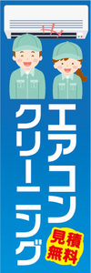 のぼり　のぼり旗　家電　エアコンクリーニング　見積無料