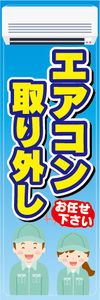 のぼり　のぼり旗　家電　エアコン取り外し　エアコン取外し　お任せ下さい